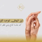ليزر البهاق لتوحيد اللون